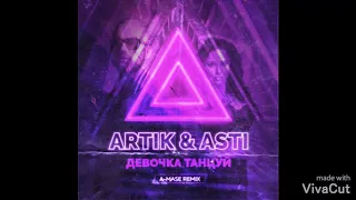 Artik & Asti девочка танцуй