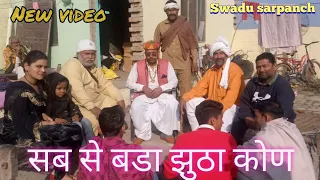 Sab se bada jhutha kon // सब से बड़ा झुठा कोण // Swadu sarpanch new comedy video