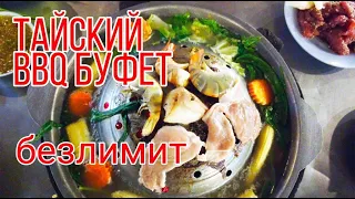 Тайский безлимитный буфет BBQ