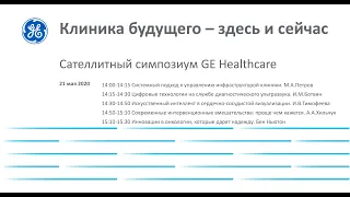 САТЕЛЛИТНЫЙ СИМПОЗИУМ GE HEALTHCARE «Клиника Будущего – здесь и сейчас» в рамках #АММФ2020