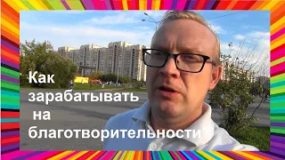 Как заработать на благотворительности -проект #7HappyFamilyCom - система пассивных источников дохода