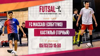 5 марта 15:50 FC Maccabi (СПбУТУиЭ) - Кастилья (Горный)