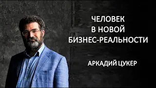 Как развивать бизнес в новой бизнес реальности. Время меняться. Аркадий Цукер