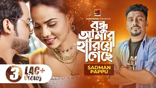 Bondhu Amar Hariye Geche | বন্ধু আমার হারিয়ে গেছে | Sadman Pappu | Bangla New Music Video 2021
