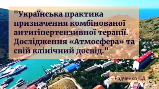 Українська практика призначення комбінованої антигіпертензивної терапії. Радченко Г.Д.