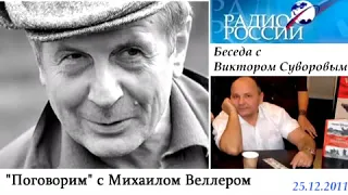 Разговор двух гениев. Виктор Суворов - Михаил Веллер ч1 (2012)