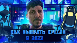 КАК ВЫБРАТЬ ИГРОВОЕ КРЕСЛО В 2023?