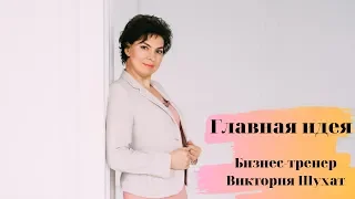 Об идее - Виктория Шухат