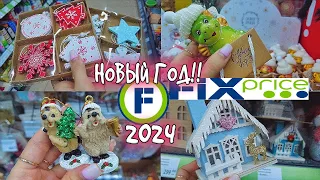 🎄 ФИКС ПРАЙС🎅🏻УЖЕ НОВЫЙ ГОД???!!😱2024❄️НОВОГОДНИЕ ПОКУПКИ 🛍 Начинаем закупаться!!!🙌🏻