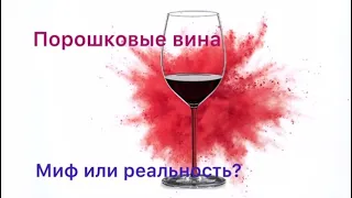 Порошковые вина - миф или реальность?