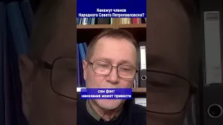 Накажут членов "Народного совета" Петропавловска?