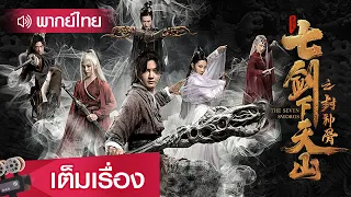 หนังจีนเต็มเรื่องพากย์ไทย | เจ็ดกระบี่แห่งเทียนซานสะท้านยุทธภพ (The Seven Swords) | ย้อนยุค แฟนตาซี