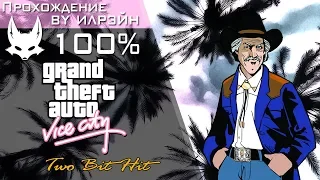 Grand Theft Auto: Vice City - Two Bit Hit (Подставной удар)