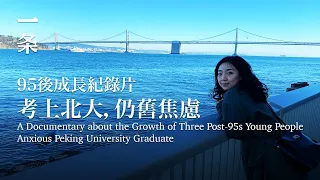 【EngSub】A Documentary about the Growth of Three Post-95s Young People 95後成長紀錄片：考上北大後，我成了普通人