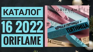 ОРИФЛЭЙМ КАТАЛОГ 16 2022|ЖИВОЙ КАТАЛОГ|НОВИНКИ НОВЫЙ ОСЕННИЙ CATALOG 16 202 ORIFLAME КОСМЕТИКА