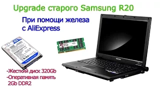 Модернизация старого Ноутбука Samsung R20 Plus при помощи AliExpress выходит заметно дешевле.