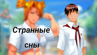 Странные сны...