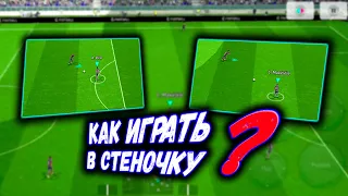 КАК ИГРАТЬ В СТЕНКУ.....КАК ДЕЛАТЬ ЗАБЕГАНИЕ ИГРОКОМ  в eFootball 2024