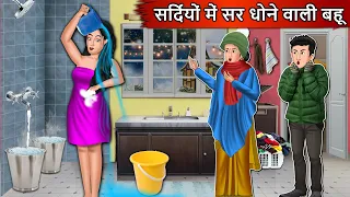 सर्दियों में सर धोने वाली बहु: Hindi Kahaniya | Bedtime Stories | Hindi Kahaniyan | Fairy Tales