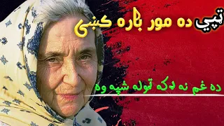 pashto new sad tape | Mor Jany | da gham na daka tola shpa wa | ده مور باره کښى ټپي