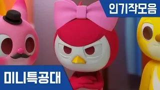 [미니특공대] 인기작모음 2