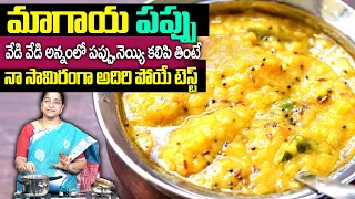 Ramaa Raavi : మాగాయ పచ్చడి తో పప్పు || Dal Mango Pickle||Magaya Pappu Recipe in telugu | SumanTv