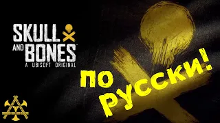 Skull and Bones: премьера ГЕЙМПЛЕЯ с переводом на русский!