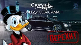 Скруджи - "Заведи себя сама" | Как создавалась песня на самом деле