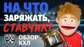 Обзор КХЛ 19/20 🏆 Ставчик разложил новый сезон КХЛ💪