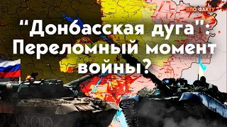 Битва за Донбасс: Грядет переломный момент войны РФ против Украины?