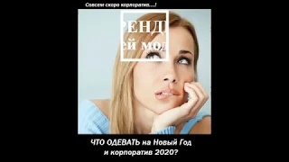 Что надеть на Новый год 2020?  ТРЕНДЫ