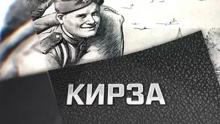 Специальный репортаж «Кирза»