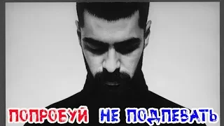 ПОДПЕЛ - ПОДПИСАЛСЯ ✔️ ПОПРОБУЙ НЕ ПОДПЕВАТЬ ЧЕЛЛЕНДЖ 🔥 ЭТИ ПЕСНИ ИЩУТ ВСЕ