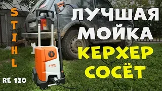 Купил мойку STIHL RE 120 - Хорошо, что не взял KARCHER