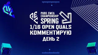 [RU] Комментирую PEC Spring 2024 | OQ 1/16 - Day 2 | !tg !com