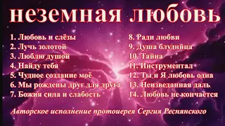 Неземная любовь