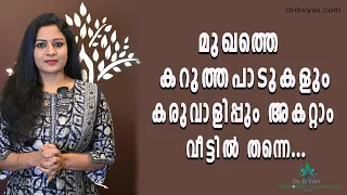 മുഖത്തെ കറുത്തപാടുകളും കരുവാളിപ്പും അകറ്റാം | How to Remove Dark Spots from Face Naturally at Home