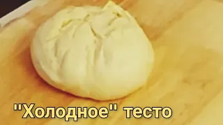 Рецепт "холодного" теста- всего  за 15 минут. Готовится проще простого... подходит в холодильнике.