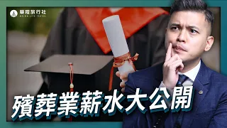 畢業後的好選擇？！殯葬業很好賺？禮儀人員薪資大公開！【單程旅行社】