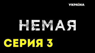 Немая (Серия 3)