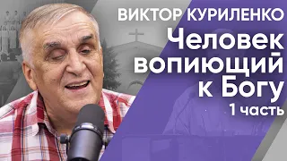 Человек вопиющий к Богу. Часть 1. Виктор Куриленко (аудио)