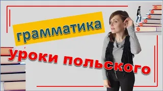 Уроки польского языка. Грамматика. 5 правило!