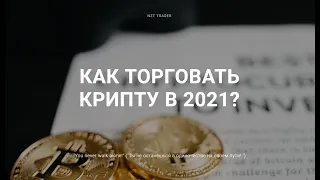 Как торговать Крипту в 2021 | ОТ НОВИЧКОВ ДО ПРОФИ | ЗАРАБАТЫВАЙ С ЭТИМ УРОКОМ УЖЕ СЕЙЧАС!