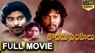 Kodama Simhalu Telugu Full Movie | Bhanu Chander | Silk Smitha | TVNXT Telugu