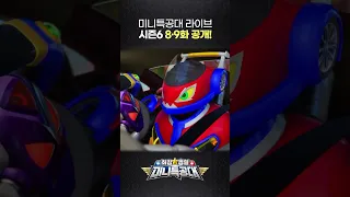 최강경찰 미니특공대🚨8, 9화 공개!🚨1월 25일 5시 미니특공대TV채널!