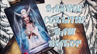 НОВОЛУНИЕ 🔮 ВАЖНОЕ СОБЫТИЕ 🔔 ВАШ ВЫБОР⁉️ | ТАРО