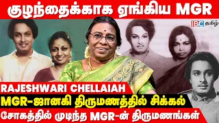 MGR -ஐ நொறுக்கிய 2 -ம் மனைவியின் கேள்வி..! - Dr.Rajeshwari Chellaiah | MGR Marriage Life | IBC Tamil