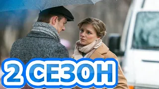 Анна и тайны прошлого 2 сезон 1 серия (3 серия) - Дата выхода (2022) ТВЦ