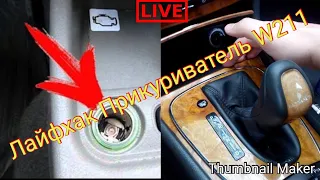 W211 Прикуриватель работает без зажигания!Мерседес Лайфхак