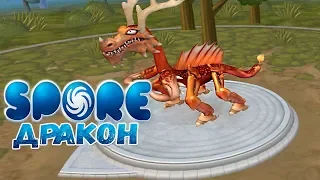 Прохождение SPORE #2 - СОЗДАЁМ ДРАКОНА